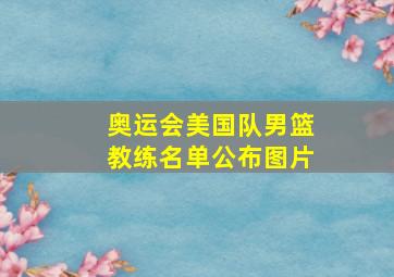 奥运会美国队男篮教练名单公布图片