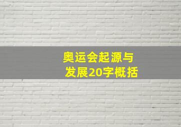 奥运会起源与发展20字概括