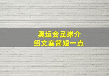 奥运会足球介绍文案简短一点