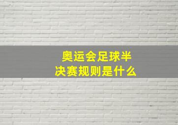 奥运会足球半决赛规则是什么