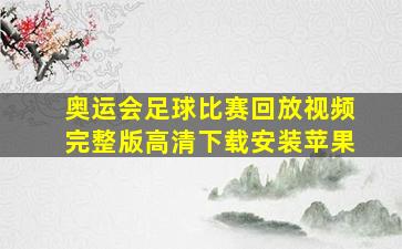 奥运会足球比赛回放视频完整版高清下载安装苹果