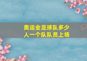 奥运会足球队多少人一个队队员上场