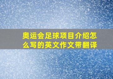 奥运会足球项目介绍怎么写的英文作文带翻译