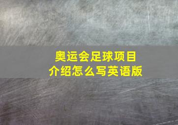 奥运会足球项目介绍怎么写英语版