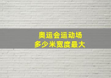 奥运会运动场多少米宽度最大