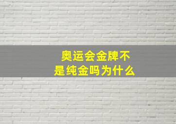 奥运会金牌不是纯金吗为什么