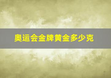 奥运会金牌黄金多少克