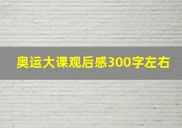 奥运大课观后感300字左右