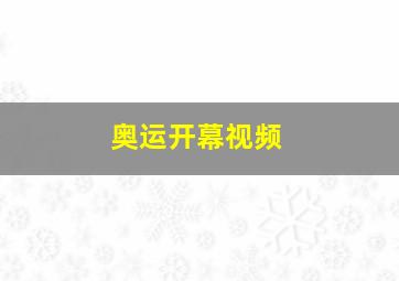 奥运开幕视频