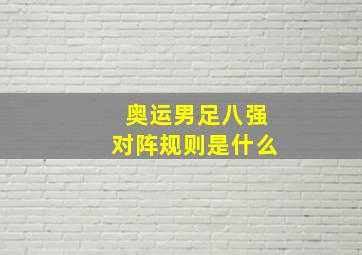 奥运男足八强对阵规则是什么