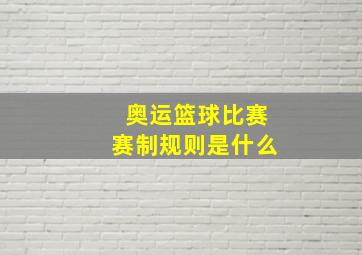 奥运篮球比赛赛制规则是什么