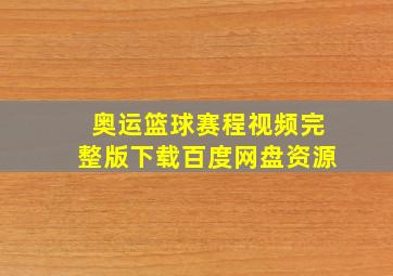 奥运篮球赛程视频完整版下载百度网盘资源