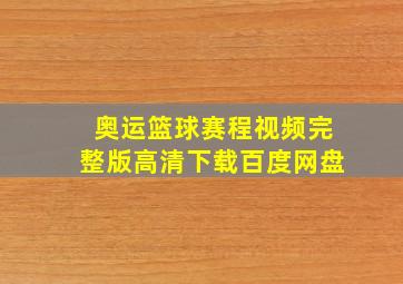 奥运篮球赛程视频完整版高清下载百度网盘