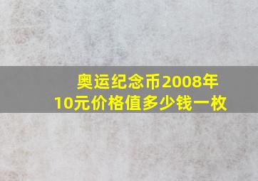 奥运纪念币2008年10元价格值多少钱一枚