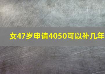 女47岁申请4050可以补几年