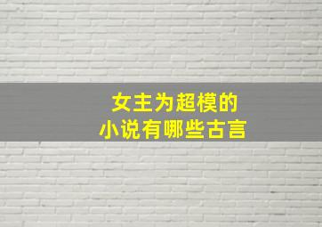 女主为超模的小说有哪些古言