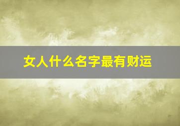 女人什么名字最有财运