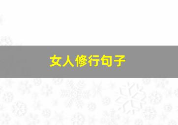 女人修行句子