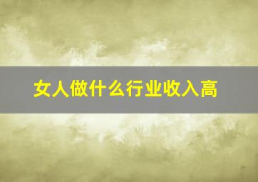 女人做什么行业收入高