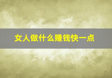 女人做什么赚钱快一点