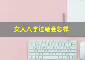 女人八字过硬会怎样