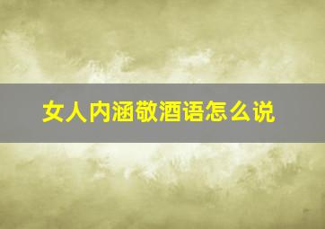 女人内涵敬酒语怎么说