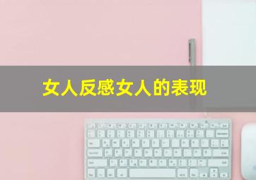 女人反感女人的表现