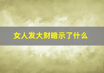 女人发大财暗示了什么