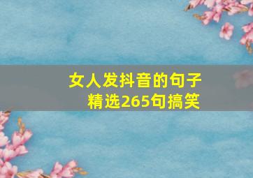 女人发抖音的句子精选265句搞笑