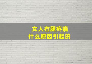 女人右腿疼痛什么原因引起的