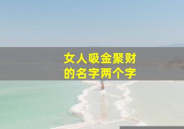 女人吸金聚财的名字两个字