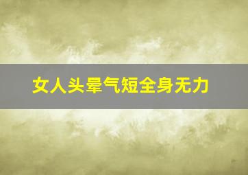 女人头晕气短全身无力