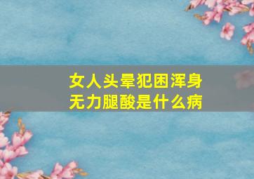 女人头晕犯困浑身无力腿酸是什么病