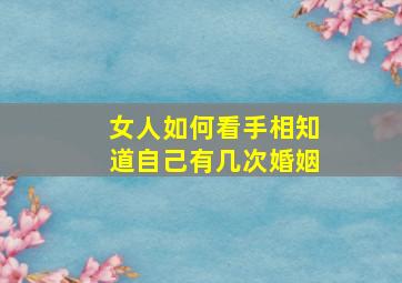 女人如何看手相知道自己有几次婚姻