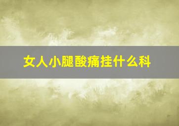 女人小腿酸痛挂什么科