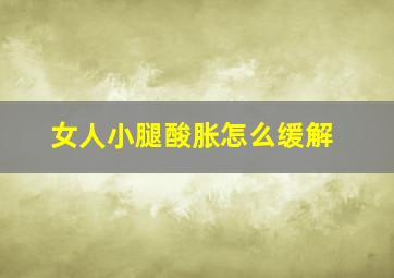 女人小腿酸胀怎么缓解