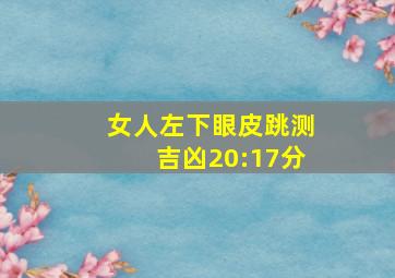 女人左下眼皮跳测吉凶20:17分