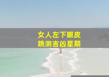 女人左下眼皮跳测吉凶星期