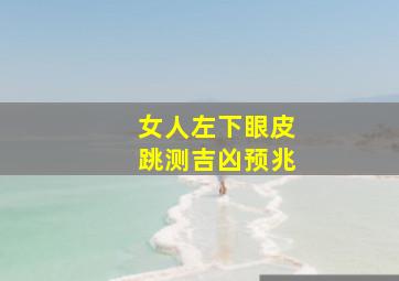 女人左下眼皮跳测吉凶预兆