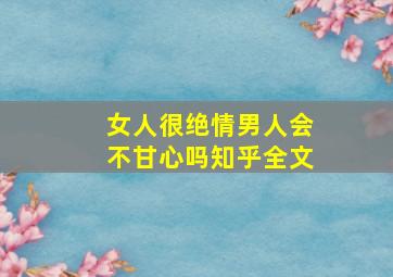 女人很绝情男人会不甘心吗知乎全文