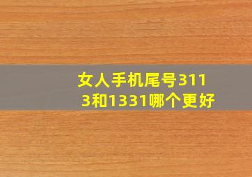 女人手机尾号3113和1331哪个更好