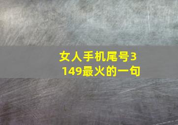 女人手机尾号3149最火的一句