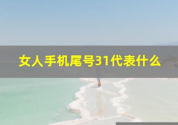 女人手机尾号31代表什么