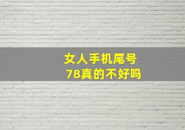 女人手机尾号78真的不好吗