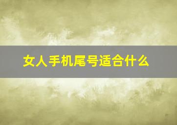 女人手机尾号适合什么