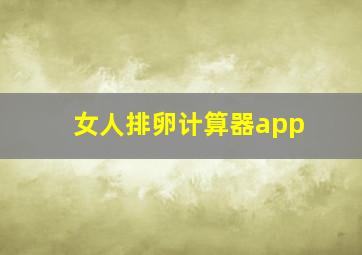 女人排卵计算器app