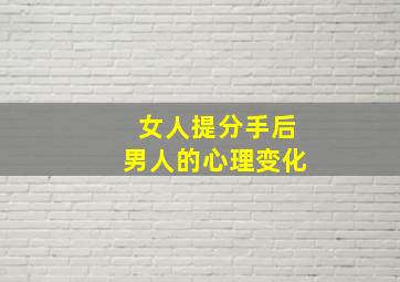 女人提分手后男人的心理变化