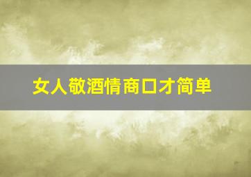 女人敬酒情商口才简单