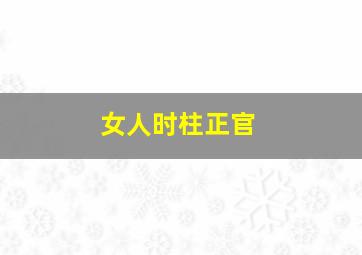 女人时柱正官