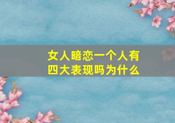 女人暗恋一个人有四大表现吗为什么